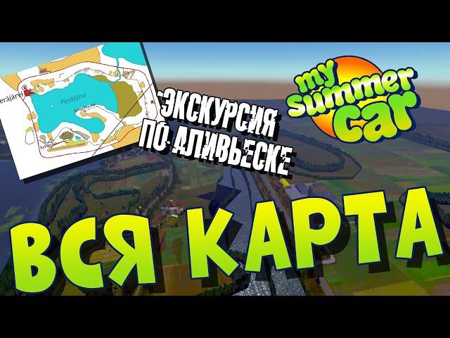 MY SUMMER CAR | Гайд: ОБЗОР КАРТЫ | ЧТО ГДЕ И КАК ДОЕХАТЬ