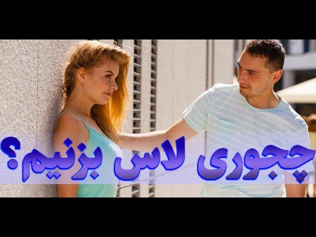 چطوری سر صحبتو با دختر باز کنیم؟