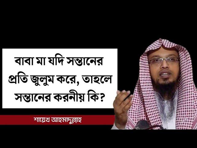 বাবা-মা যদি সন্তানের প্রতি জুলুম করে,সন্তানের করনীয় কি| Shaikh Amdullah new waz 2022|শায়খ আহমদুল্লাহ