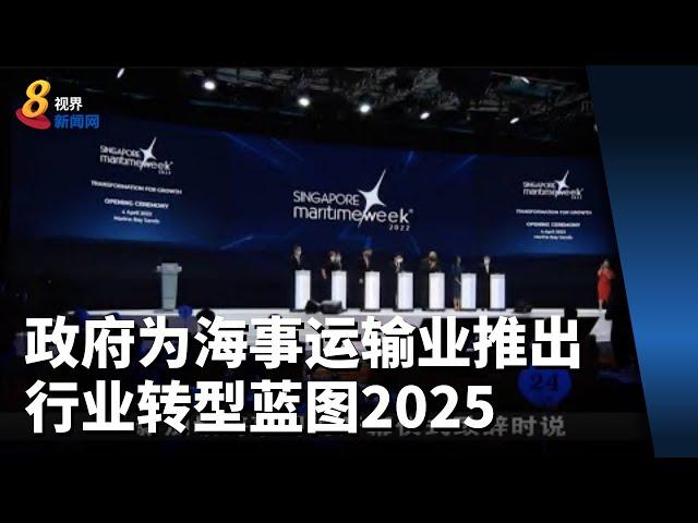 政府为本地海事运输业推出行业转型蓝图2025