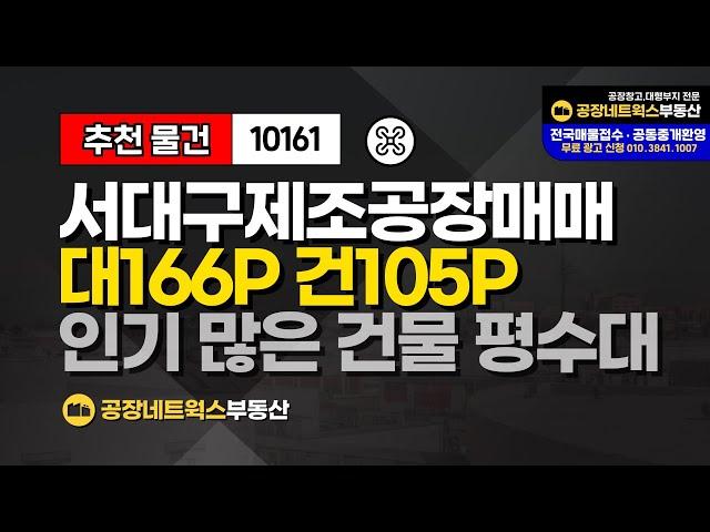 대구 서구 이현동 서대구산단 중리동 섬유 이불 봉제 공장 창고 매매 급매건 10161