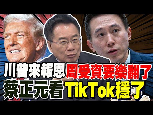 抖音一響川普來報恩了! 周受資不敢置信 蔡正元:一紙行政命令TikTok穩了