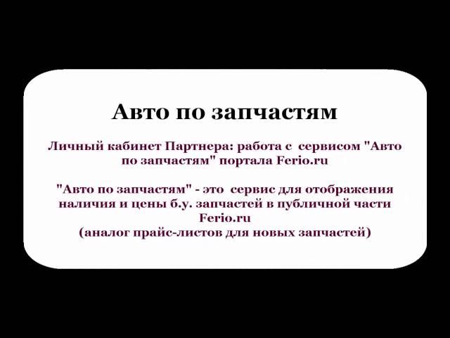 Авто по запчастям   выкладываем информацию о наличии б у  запчастей на Ferio ru через ЛК Партнера