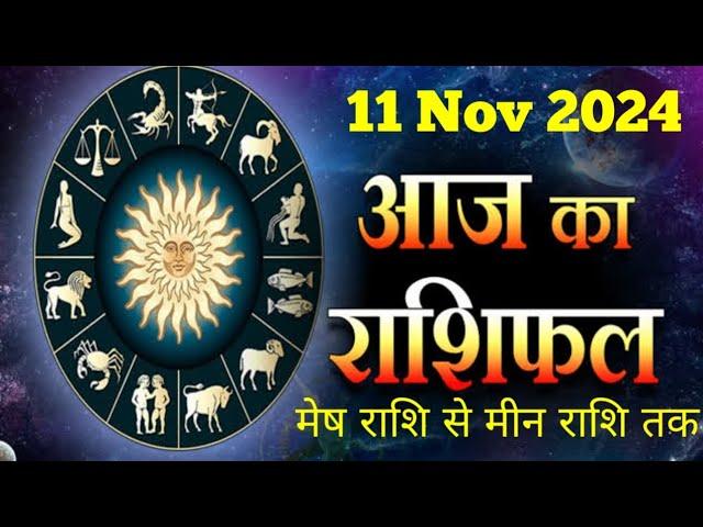 AAJ KA RASHIFAL | 11 November 2024 | आज का राशिफल | Tomorrow Horoscope | Vikas astro Rashifal