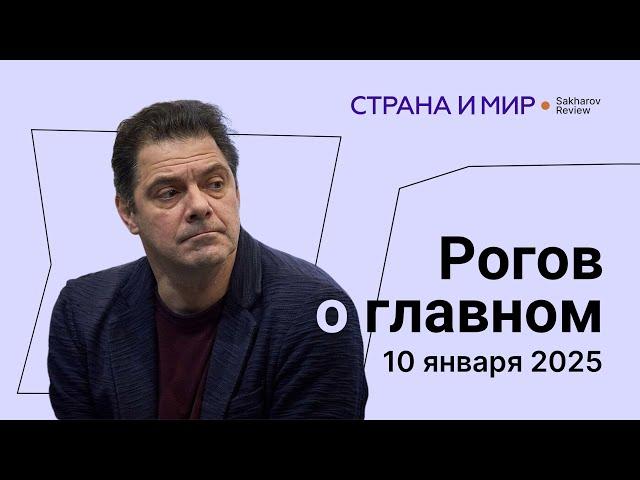 Рогов о главном. 2025: куда ведет мир Дональд Трамп