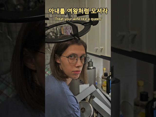 아내를 여왕처럼 모셔라 #국제커플 #이탈리아여자 #국제부부 #유머