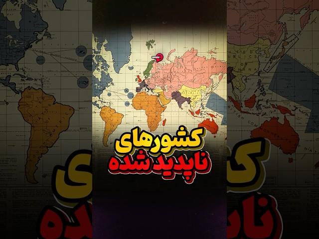 پنج کشور ناپدید شده