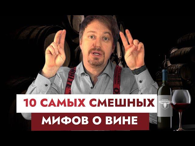 ТОП-10 самых нелепых [МИФОВ ПРО ВИНО]