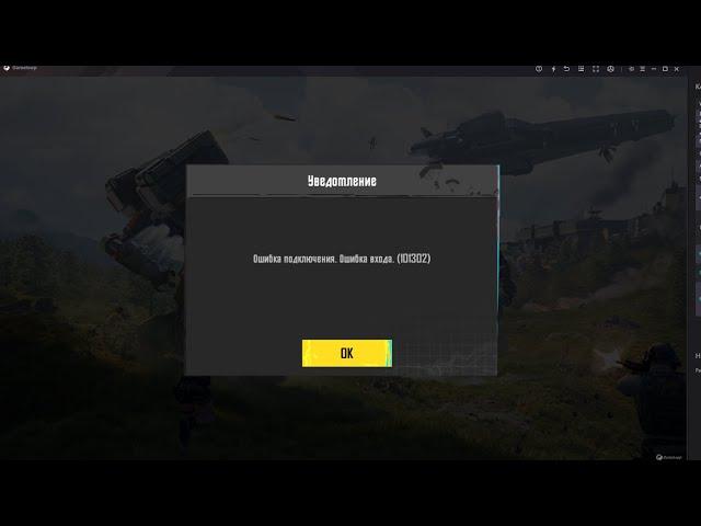 решение ошибки 101302 в pubg mobile