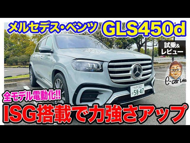 メルセデス・ベンツ GLS450d 【試乗＆レビュー】モーター搭載で力強く＆滑らかな走りに!! 正常進化を果たしたフルサイズSUV!! E-CarLife with 五味やすたか