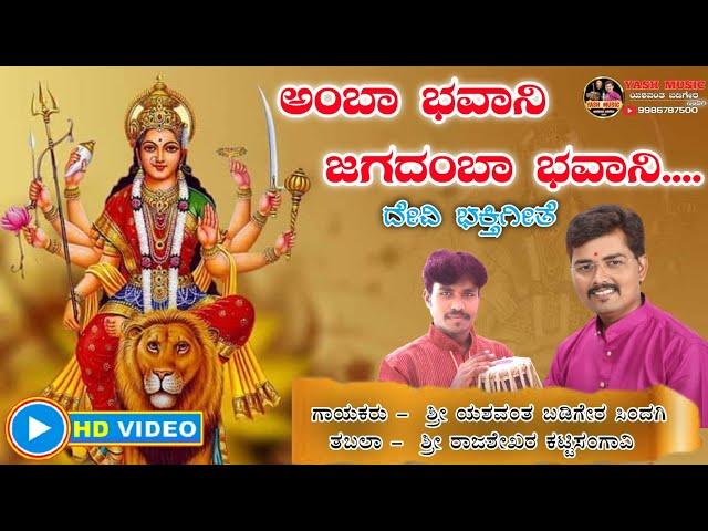 ಅಂಬಾ ಭವಾನಿ  || Amba Bhavani || ದೇವಿ ಭಕ್ತಿಗೀತೆ ||  Devi Song|| Yashwant badiger sindagi || YASH MUSIC