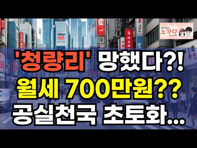 '청량리' 망했다?! 월세 무려 700만원? 세입자는 사라지고, 공실천국. 유령상가 넘치는 텅텅빈 상가들. 청량리역 쇼핑몰 공실! 부동산 아파트 상가 오피스텔 이야기 노가다 노비