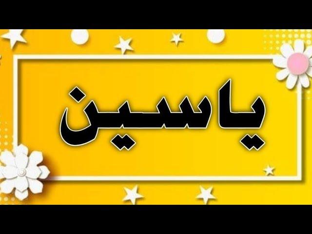 تحليل إسم ياسين