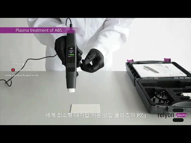 저온플라즈마,PDSM접합,친수성처리,플라즈마 크리닝,대기압 플라즈마