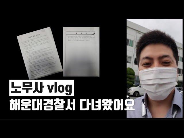 노무사vlog 협박죄 & 변호사법위반죄로 해운대 경찰서 다녀왔습니다