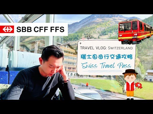 【瑞士自由行】交通攻略 Swiss Travel Pass 火車票｜6個實用小貼士教學｜頭等二等點揀好Golden Round Trip 要搭船