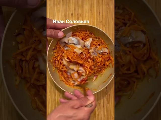 Сельдь по-корейски  #накухнеуиванасоловьева