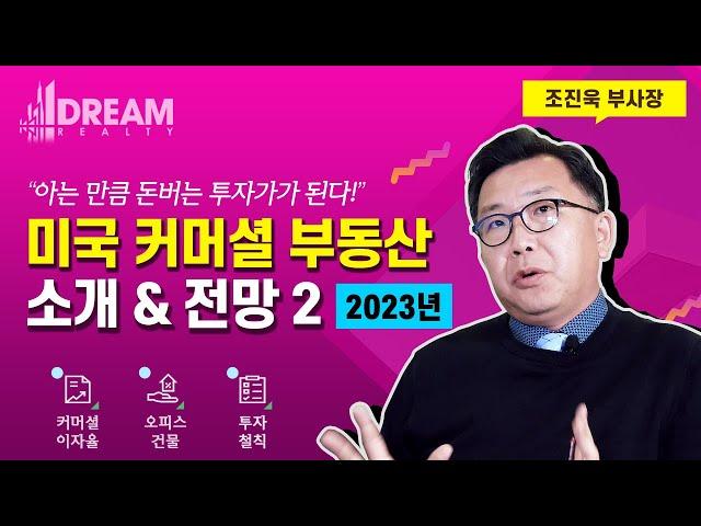 2022-2023년 미국 남가주 LA 상업 커머셜 부동산 시장 리뷰 & 전망 2부 / 미국  부동산 회사 드림 부동산 조진욱 부사장의 커머셜 부동산 소개