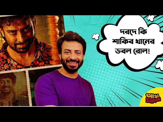 দরদ কি ভাঙবে তুফানের রেকর্ড? | Dorod Review | Shakib Khan | Adda station