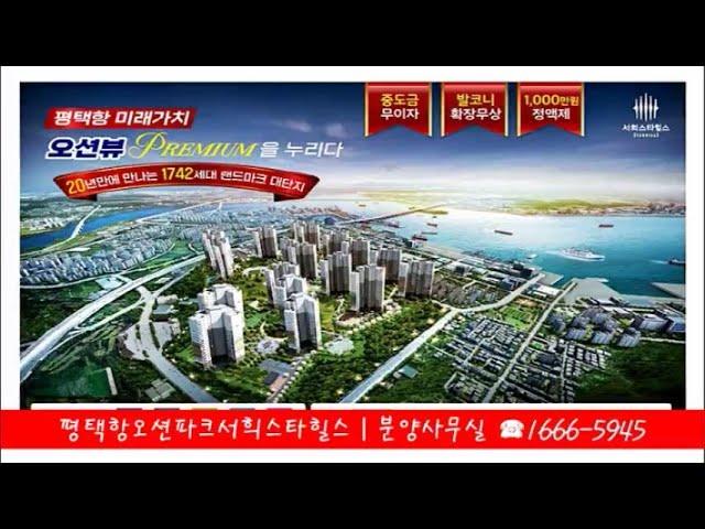 평택항오션파크서희스타힐스 분양