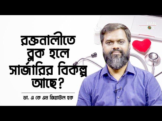 পায়ের রক্তনালীতে ব্লক হলে সার্জারির বিকল্প আছে কি? | ডা. এ কে এম জিয়াউল হক; ভাসকুলার সার্জন