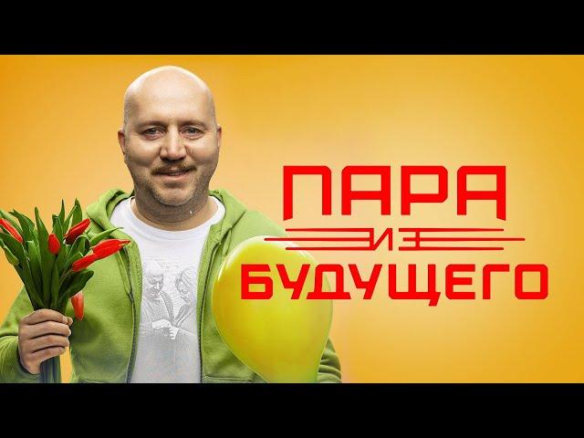 Пара из будущего