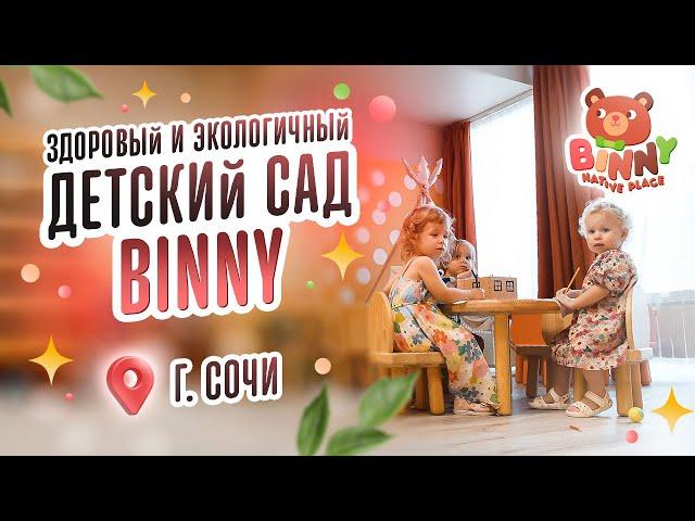 Binny native place: здоровый и экологичный детский сад. г. Сочи
