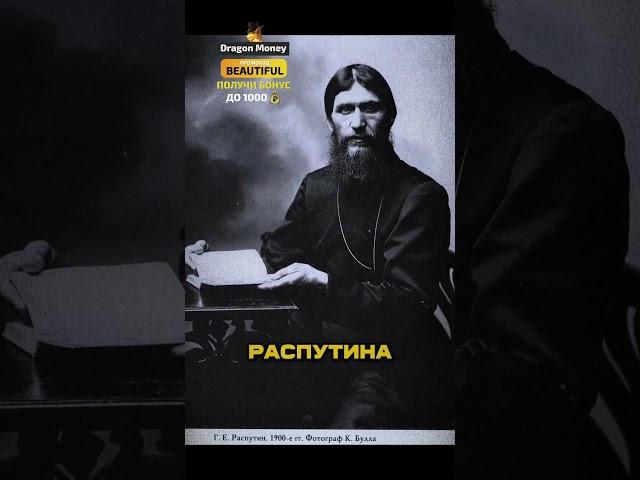 Кто такой Распутин? #история #россия #образование
