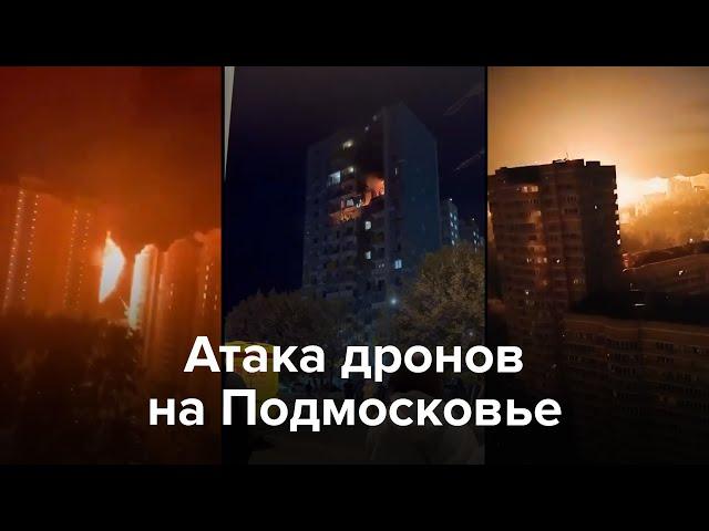 Атака дронов на Подмосковье