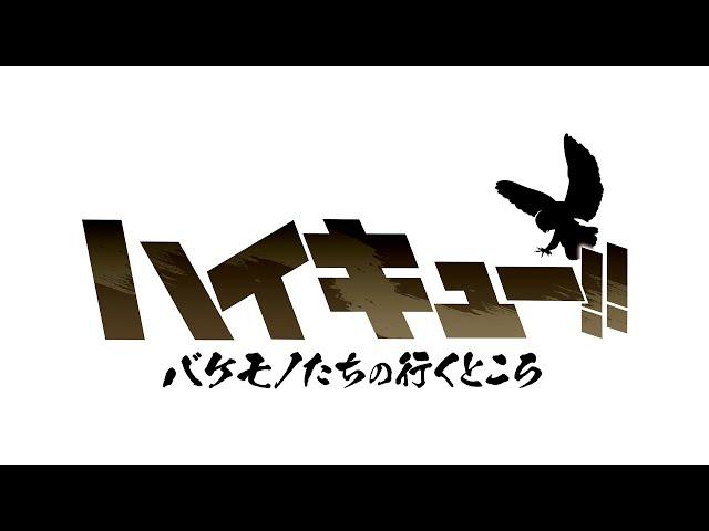 スペシャルアニメ「ハイキュー!! バケモノたちの行くところ」ティザーPV