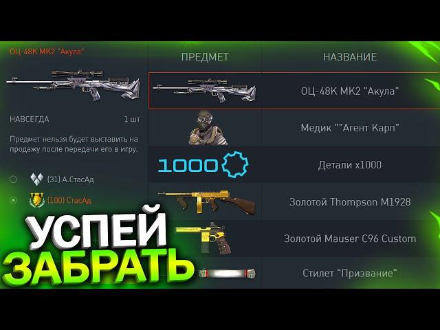 ПИН КОД 9 МАЯ, ОЦ48 НА ХАЛЯВУ,ПРОМО СТРАНИЦА ЗОЛОТО ЗА ВАРБАКСЫ WARFACE, Достижения, Халява варфейс