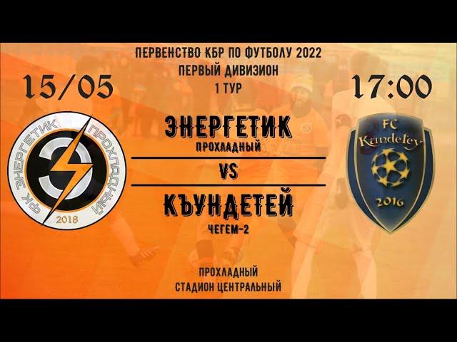 Энергетик (Прохладный) - Къундетей (Чегем-2). 1 тур. Первенство КБР 2022. Первый дивизион