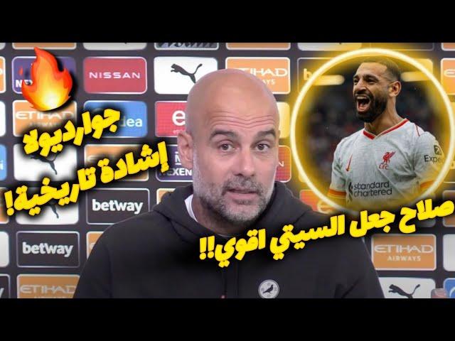 إشادة تاريخية من جوارديولا عن محمد صلاح قبل مباراة ليفربول و نوتنجهام !! ستجعلك تشعر بالفخر 