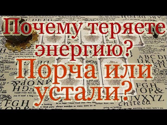 В чём причина слабости, утечки энергии? Общий расклад.