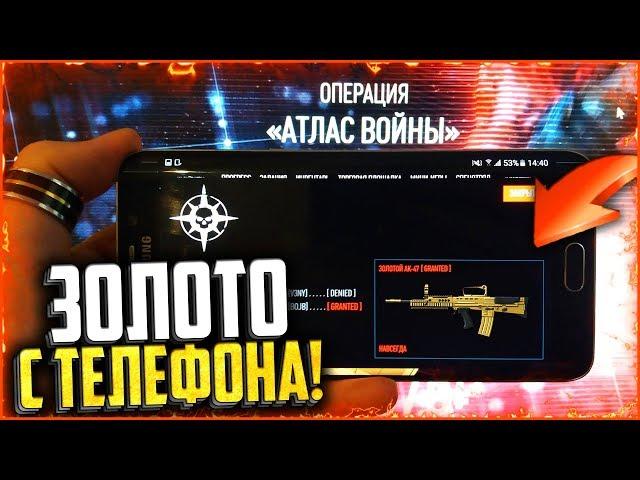 МОЙ ПЕРВЫЙ РАЗ! Открыл «Золотой Контейнер» с телефона в warface | Выпадет ли золото?