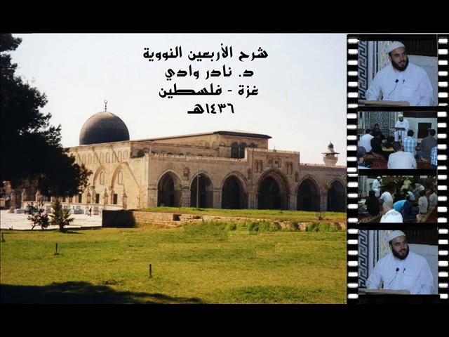 شرح الأربعين النووية د. نادر وادي (18)