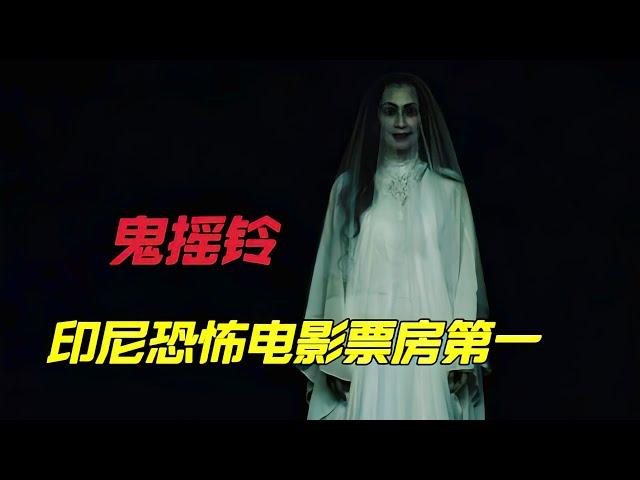 印尼高分恐怖电影票房榜第一《撒旦的奴隶》又名《鬼摇铃》女人为了怀孕生育，不惜向撒旦献出自己的身体|经典恐怖电影