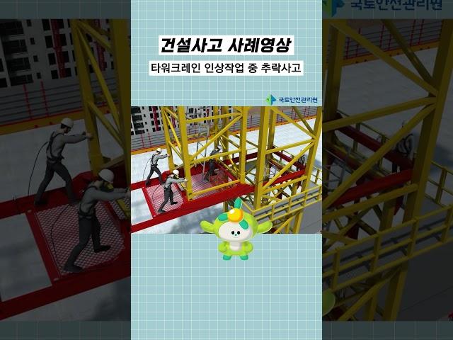 건설사고사례 #shorts l 타워크레인 인상작업 중 추락사고
