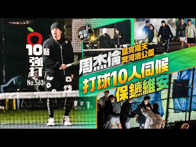 壹蘋10點強打｜周杰倫唱完隔天奔河濱公園　打球10人伺候保鑣維安（狗仔直擊｜壹蘋新聞網