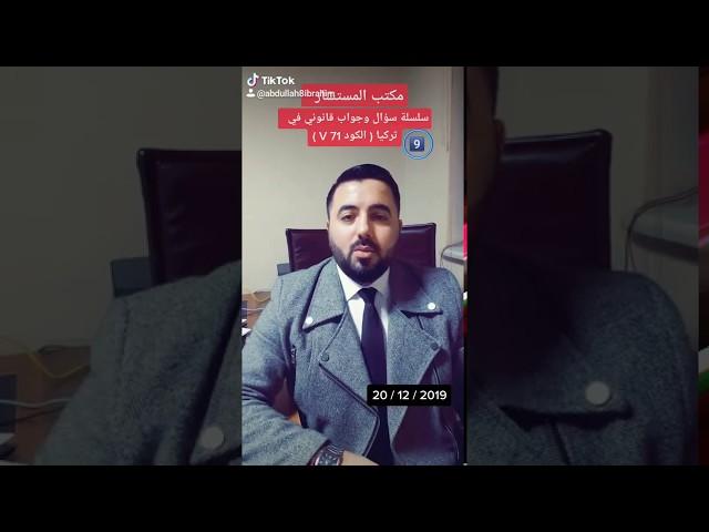 سلسلة سؤال وجواب قانوني في تركيا9️⃣ الكود V 71 لمن يمكن أن يوضع ومخاطره