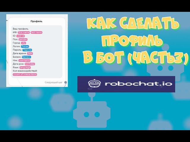 Как создать бота в (Robochat) "ЧАСТЬ3"  ДЕЛАЕМ ПРОФИЛЬ!!!!