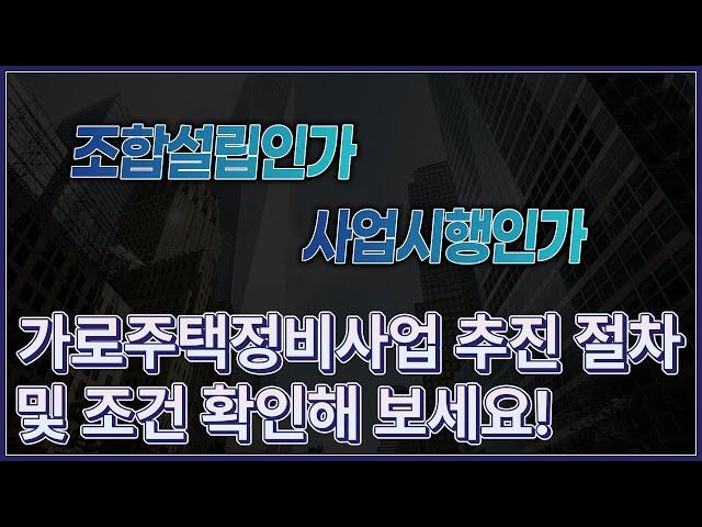 가로주택정비사업 추진 절차 및 조건 확인해 보세요!