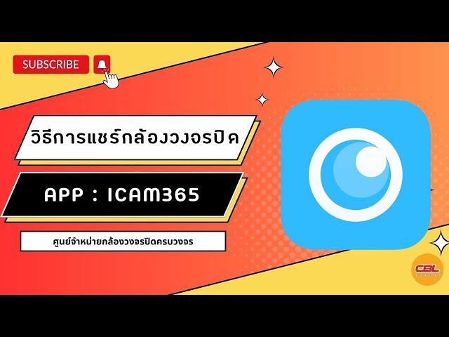 วิธีการแชร์กล้องวงจรปิด icam365 !!