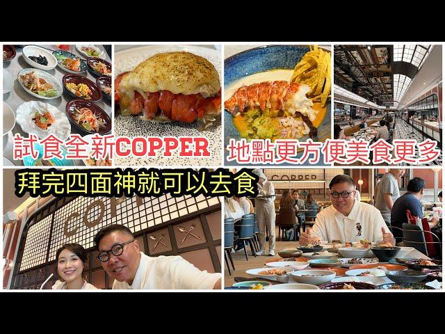 2024/3/25 【"受邀"搶先食好西】真係自助餐天花板？曼谷Copper Beyond Buffet於Gaysorn Amarin商場分店快將開幕！水準Keep得住？~香港旅遊達人胡慧冲