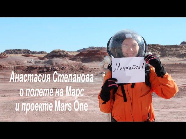 Анастасия Степанова о проекте Mars One