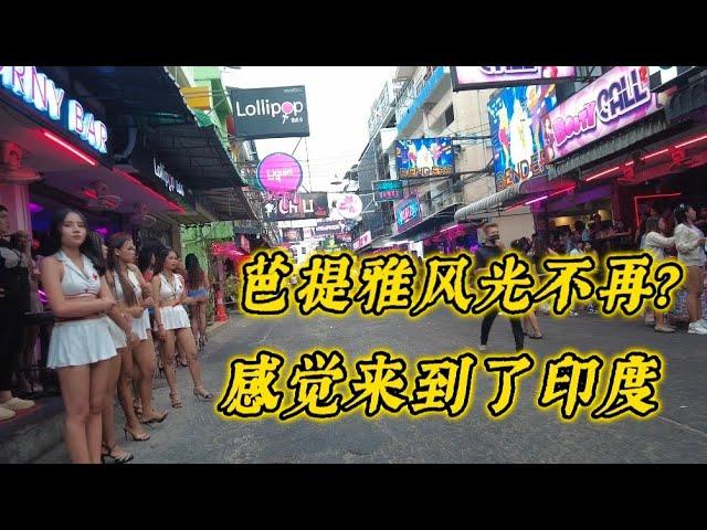 芭提雅夜生活,步行街和六巷性价比下跌Pattaya nightlife,lost attractiveness and no more cost-effectiveness