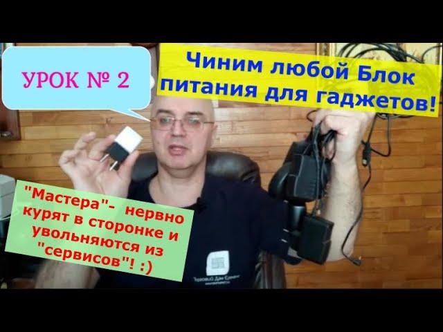 Урок №2. Ремонтируем БП для любых гаджетов. ЛЕГКО! ЗА 10 минут!