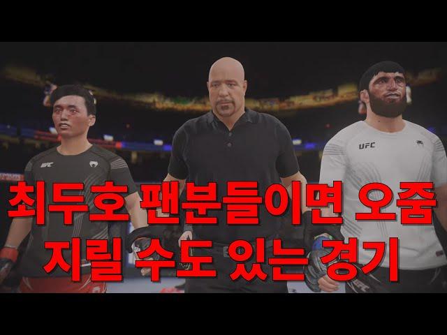 최두호 팬분들이라면 오줌 지릴 수도 있는 경기입니다.