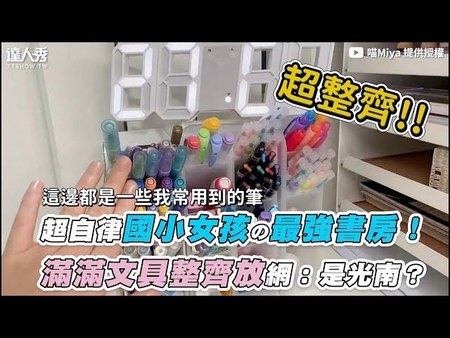 【超自律國小女孩の最強書房！ 滿滿文具整齊放網：是光南？】｜@miya0427