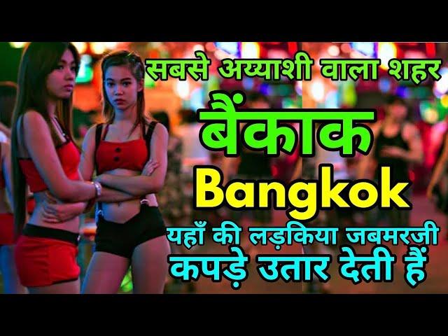 बैंकाक शहर | Bangkok an Amazing City in Hindi | Thailand - bangkok city | BABYKCHANNEL